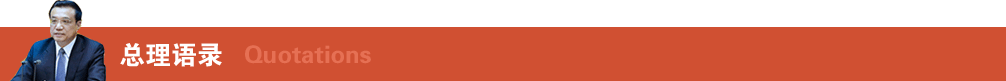 總理語錄
