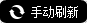 手動刷新