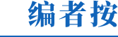 按者編