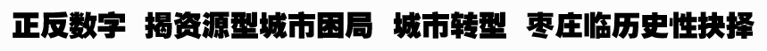 又好又快的出路唯有轉方式、調結構!