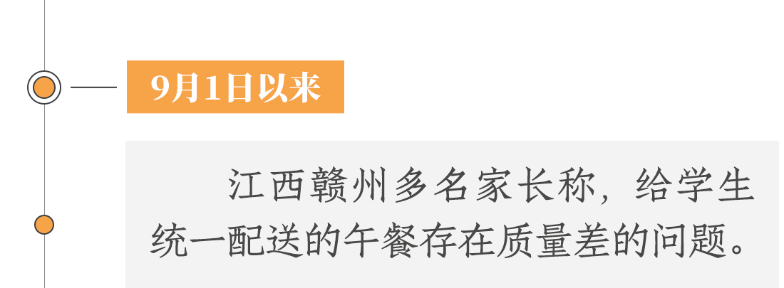 9月1日以來，江西贛州多名家長(zhǎng)稱，給學(xué)生統(tǒng)一配送的午餐存在質(zhì)量差等問題。