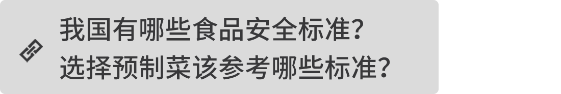 我國有哪些食品安全標準？選擇預制菜該參考哪些標準？