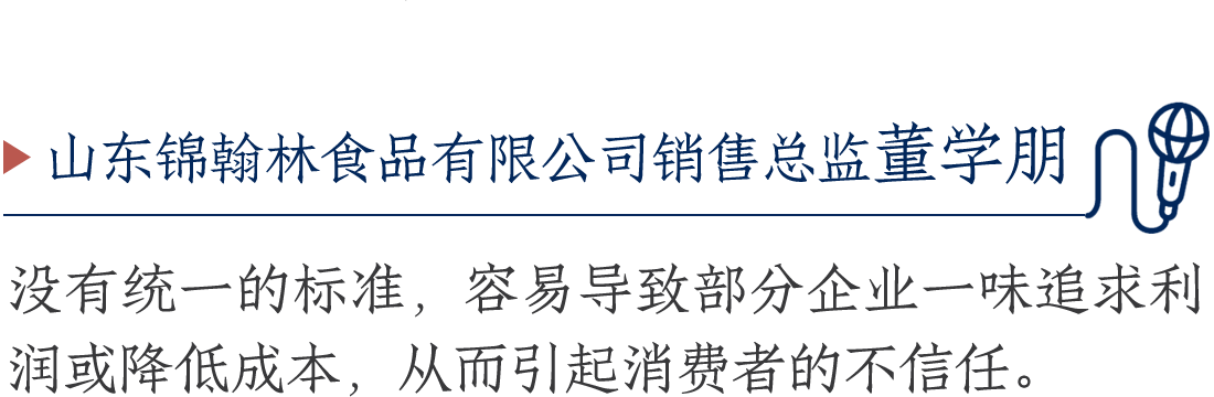 山東錦翰林食品有限公司銷售總監董學朋
