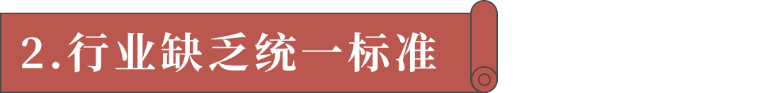 2.行業缺乏統一標準