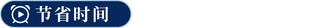 節省時間
