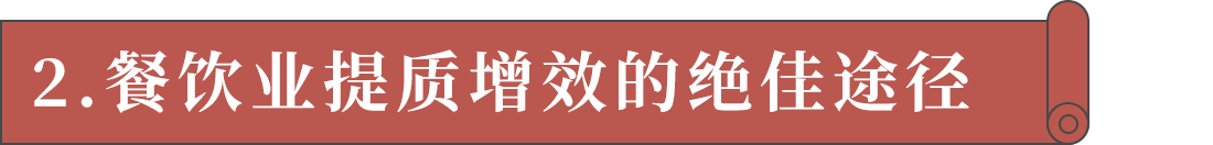 2.餐飲業提質增效的絕佳途徑