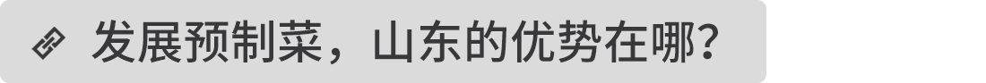 發展預制菜，山東的優勢在哪？