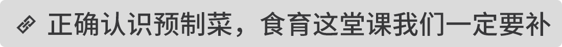 正確認識預制菜，食育這堂課我們一定要補