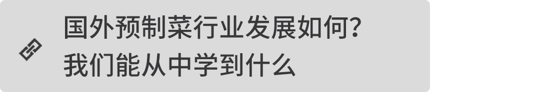 國外預制菜行業發展如何？我們能從中學到什么