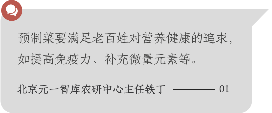 預制菜要滿足老百姓對營養健康的追求，如提高免疫力、補充微量元素等。北京元一智庫農研中心主任鐵丁