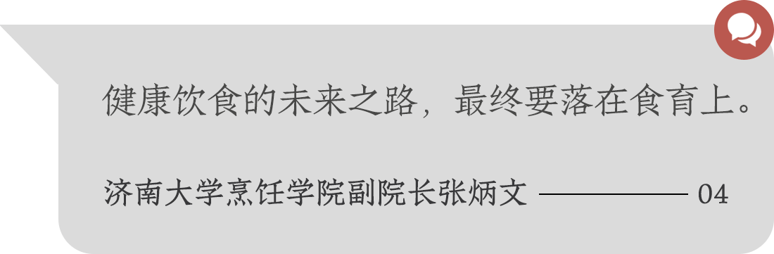 健康飲食的未來之路，最終要落在食育上。濟南大學烹飪學院副院長張炳文