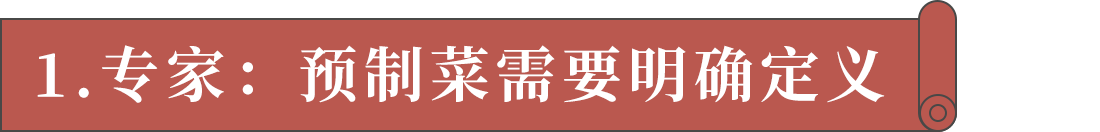 1.專家：預制菜需要明確定義