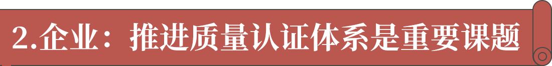 2.企業：推進質量認證體系是重要課題