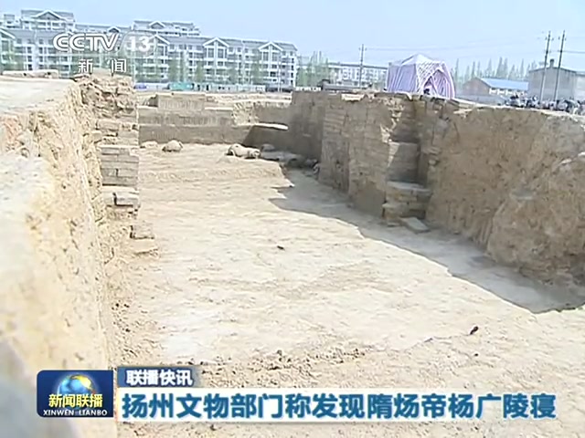 揚州文物部門稱發現隋煬帝楊廣陵寢截圖 揚州文物部門稱發現隋煬帝楊廣陵寢截圖