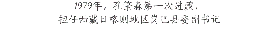 1979年，孔繁森第一次進藏， 擔任西藏日喀則地區崗巴縣委副書記