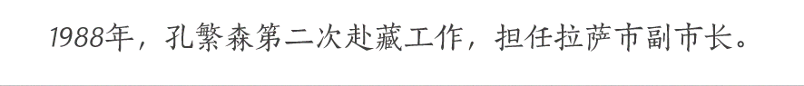 1988年，孔繁森第二次赴藏工作，擔任拉薩市副市長。