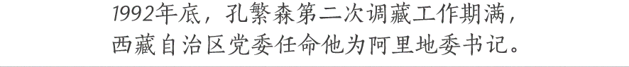 1992年底，孔繁森第二次調藏工作期滿， 西藏自治區黨委任命他為阿里地委書記。